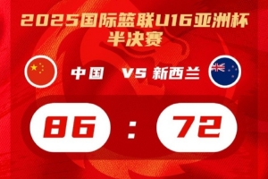 开云体育在线-体坛周报：国青复刻国家队神迹！决战巅峰，中国篮球未来可期